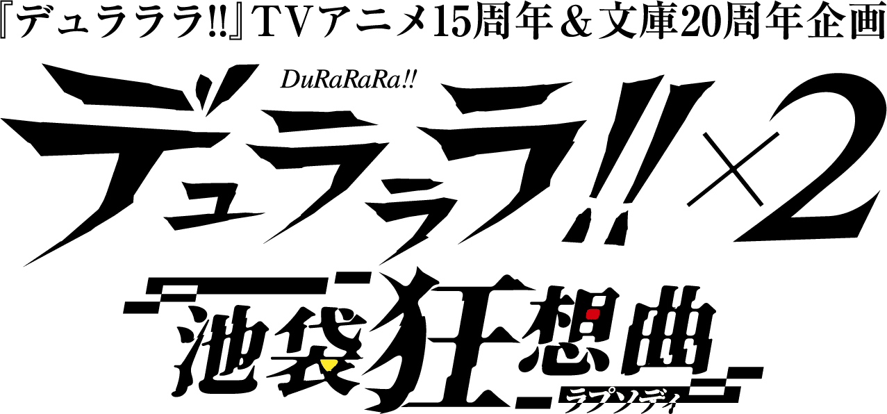 『デュラララ』TVアニメ15周年＆文庫20周年企画 池袋狂想曲(ラプソディ)